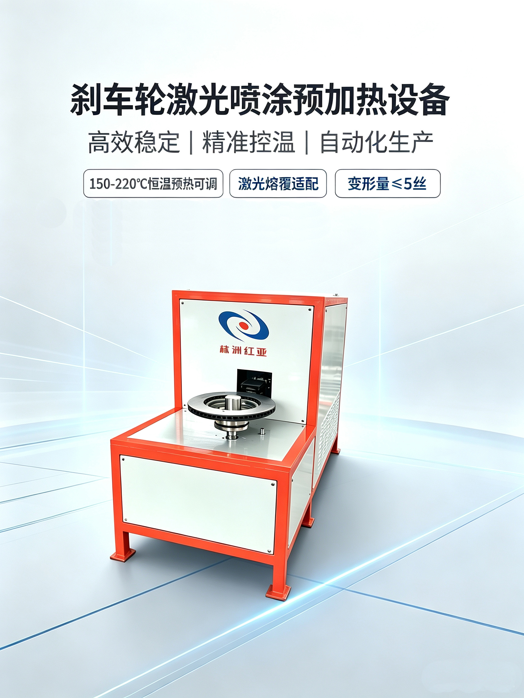 剎車輪激光噴涂、 激光熔覆加熱設(shè)備